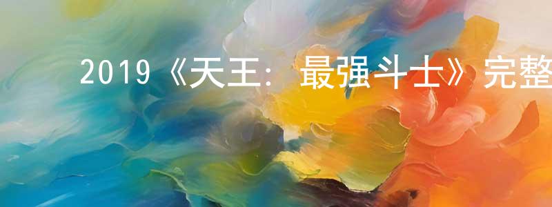 ﻿曹凤君发布﻿2019《天王：最强斗士》完整版电影/在线观看/百度云-美剧天堂